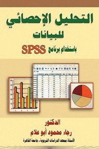 التحليل الإحصائي للبيانات باستخدام برنامج SPSS
