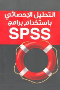 كتيب التحليل الإحصائي باستخدام SPSS