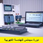 دورة سيمنس للهندسة الكهربية – Siemens Electrical Engineering Course