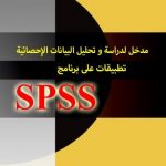 مدخل لدراسة و تحليل البيانات الإحصائية – تطبيقات على برنامج SPSS