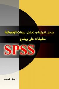 مدخل لدراسة و تحليل البيانات الإحصائية – تطبيقات على برنامج SPSS