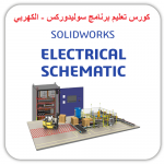 SolidWorks Electrical – Schematic Fundamentals