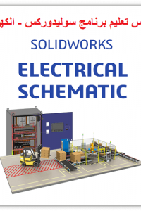 SolidWorks Electrical – Schematic Fundamentals