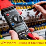 كتيب إصلاح الأعطال الكھربائية – Fixing of Electrical Trouble