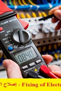 كتيب إصلاح الأعطال الكھربائية – Fixing of Electrical Trouble