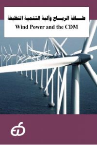 طاقة الرياح و آلية التنمية النظيفة