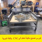 كورس تصنيع ماكينة تحكم آلي CNC باللغة العربية