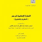 رسالة دكتوراة بعنوان العمارة الاسلامية في مصر – النظرية و التطبيق