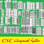 مكتبة تصميمات ماكينات CNC