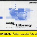 طريقة تنصيب مكتبة MSDN 