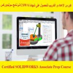 كورس الإعداد و التدريب للحصول على شهادة CSWA لبرنامج سوليدوركس – Certified SOLIDWORKS Associate Prep Course