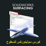 كورس سوليدوركس للسطوح – SolidWorks – Surfacing