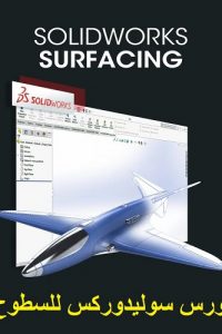 كورس سوليدوركس للسطوح – SolidWorks – Surfacing
