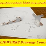 كورس تعليم الرسومات التفيذية باستخدام برنامج سوليدوركس – SOLIDWORKS Drawings Course – Setting Up Properties and Templates