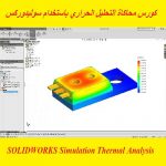 كورس محاكاة التحليل الحراري باستخدام سوليدوركس – SOLIDWORKS Simulation Thermal Analysis Course