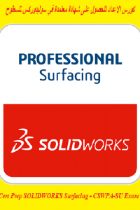 كورس الاعداد للحصول على شهادة معتمدة في سوليدوركس للسطوح – Cert Prep SOLIDWORKS Surfacing Course – CSWPA-SU Exam