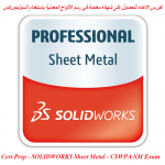 كورس الاعداد للحصول على شهادة معتمدة في رسم الألواح المعدنية باستخدام السوليدوركس – Cert Prep – SOLIDWORKS Sheet Metal – CSWPA-SM Exam
