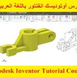 كورس أوتوديسك انفنتور باللغة العربية – Autodesk Inventor Tutorial Course