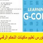 كورس تعليم ماكينات التحكم الرقمي – Start learning G-Code Course