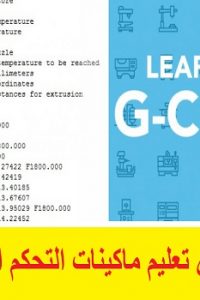 كورس تعليم ماكينات التحكم الرقمي – Start learning G-Code Course