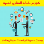 كورس كتابة التقارير الفنية – Writing Better Technical Reports Course