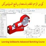 كورس الرسم المتقدم باستخدام برنامج السوليدوركس – Learning Solidworks Advanced Sketching Course