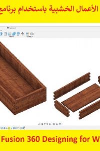 كورس تصميم الأعمال الخشبية باستخدام برنامج فيوجن 360 – Autodesk Fusion 360 Designing for Wood Course