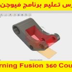 كورس تعليم برنامج فيوجن 360 – Learning Fusion 360 Course