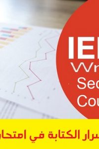 كورس أسرار الكتابة في امتحان الأيلتس – IELTS Writing Secrets Course