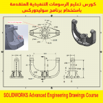 كورس تعليم الرسومات التنفيذية المتقدمة باستخدام برنامج سوليدوركس – SOLIDWORKS Advanced Engineering Drawings Course