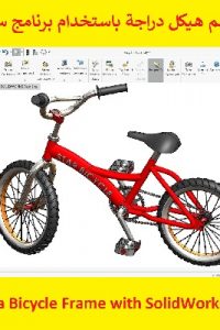 كورس رسم هيكل دراجة باستخدام برنامج سوليدوركس – Modeling a Bicycle Frame with SolidWorks Course