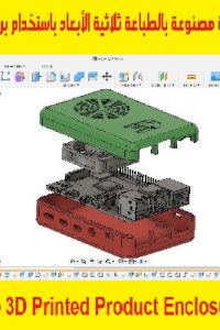 كورس رسم علبة مصنوعة بالطباعة ثلاثية الأبعاد باستخدام برنامج فيوجن 360 – Fusion 360 3D Printed Product Enclosure Course