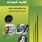 كتاب كهرباء السيارات – مهنة ميكانيك وكهرباء المركبات
