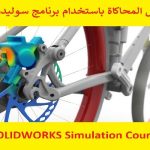 كورس المحاكاة باستخدام برنامج سوليدوركس – SOLIDWORKS Simulation Course