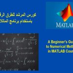 كورس المرشد للطرق الرقمية باستخدام برنامج الماتلاب – A Beginner’s Guide to Numerical Methods in MATLAB Course