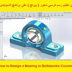 كورس تعليم رسم كرسي محور ( بيرنج ) على برنامج السوليدوركس – How to Design a Bearing in Solidworks Course