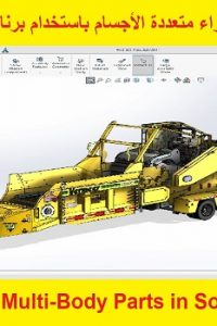 كورس نمذجة الأجزاء متعددة الأجسام باستخدام برنامج السوليدوركس – Master Modeling Multi-Body Parts in SolidWorks Course