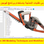 كورس تقنيات النمذجة باستخدام برنامج فيوجن 360 – Fusion 360 Modeling Techniques and Workflow Course