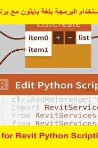 كورس شرح استخدام البرمجة بلغة بايثون مع برنامج ريفيت – Dynamo for Revit Python Scripting Course