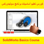 كورس تعليم أساسيات برنامج سوليدوركس – SolidWorks Basics Course