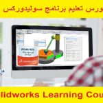 كورس تعليم برنامج سوليدوركس – Solidworks Learning Course
