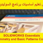 كورس تعليم أساسيات برنامج السوليدوركس – SOLIDWORKS Essentials –  Symmetry and Basic Patterns Course