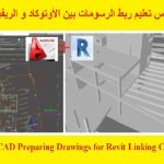 كورس تعليم ربط الرسومات بين الأوتوكاد و الريفيت – AutoCAD Preparing Drawings for Revit Linking Course