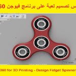 كورس تصميم لعبة على برنامج فيوجن 360 – Fusion 360 for 3D Printing – Design Fidget Spinners Course
