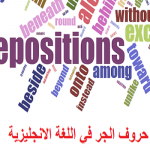 حروف الجر في اللغة الانجليزية – Prepositions