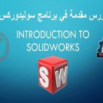 كورس مقدمة في برنامج سوليدوركس – Introduction to SOLIDWORKS Course