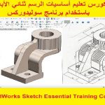 كورس تعليم أساسيات الرسم ثنائي الأبعاد باستخدام برنامج سوليدوركس – SolidWorks Sketch Essential Training Course