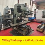 بحث عن ورشة التفريز – Milling Workshop