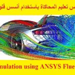 كورس تعليم المحاكاة باستخدام أنسس فلونت – Simulation using ANSYS Fluent Course