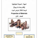 خواص المواد – Properties of Materials
